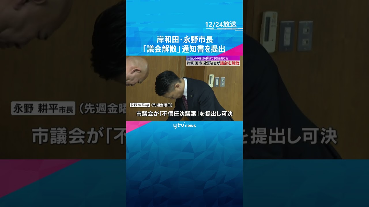 女性問題で裁判　不信任決議受け岸和田市長が議会を解散、市議選へ　議長は「大義はない」　#shorts #読売テレビニュース