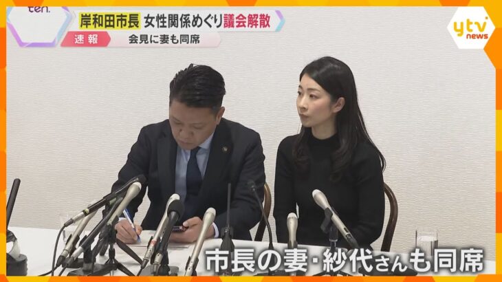 【映像】女性問題めぐり不信任決議受けた岸和田市長が議会解散　会見には妻も同席　市民からは賛否の声