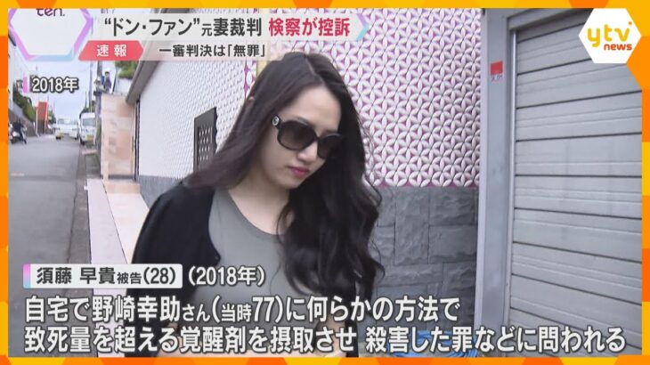 “紀州のドン・ファン”殺害　元妻の須藤早貴被告の裁判で検察が控訴　一審の無罪判決を「不服」として