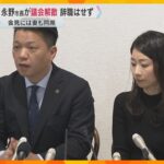 「（市長を）続けていってほしい」会見に同席の妻が語る　女性問題で不信任決議の岸和田市長が議会解散