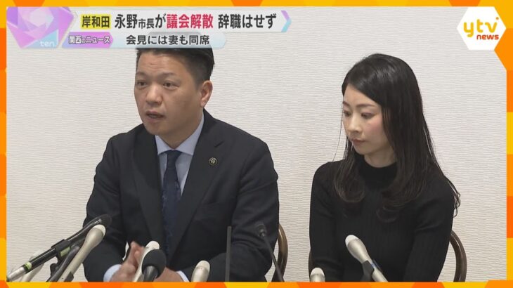 「（市長を）続けていってほしい」会見に同席の妻が語る　女性問題で不信任決議の岸和田市長が議会解散