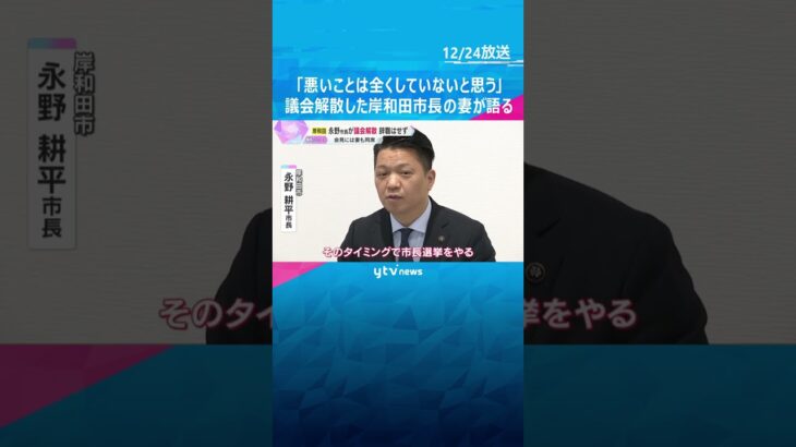 会見には妻も同席　女性問題めぐり不信任決議受けた岸和田市長が議会解散　#shorts #読売テレビニュース