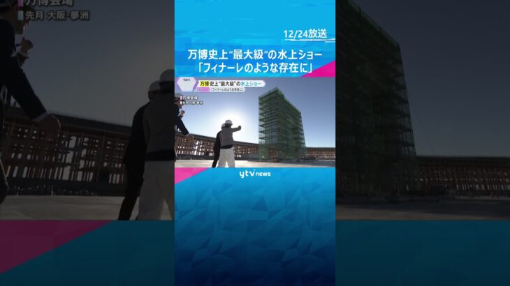 【万博】史上最大級の水上ショー　噴水や映像、音楽、炎を駆使　毎晩開催「フィナーレのような存在に」　#shorts #読売テレビニュース