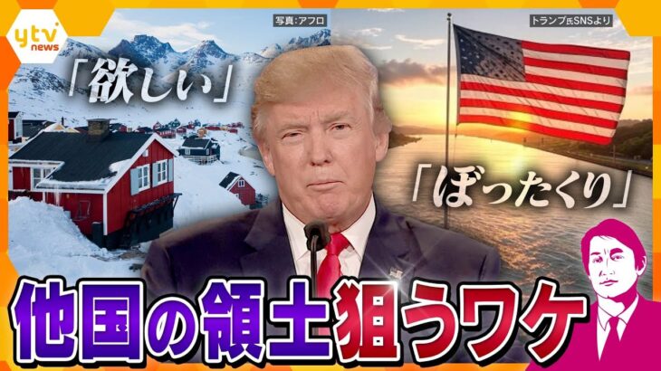 【タカオカ解説】パナマ運河やグリーンランドを“要求”！？加速する“トランプ節”日本にも大いに関係のある、アメリカの真の狙いとはー