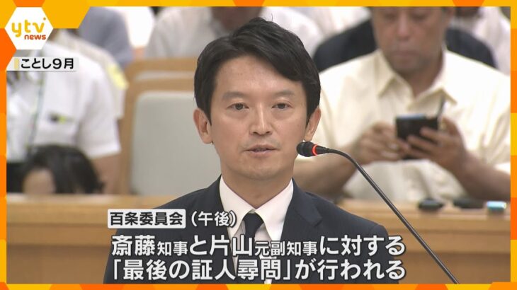 斎藤知事への最後の証人尋問へ　パワハラ疑惑など調査する兵庫県議会の百条委始まる　傍聴に長蛇の列