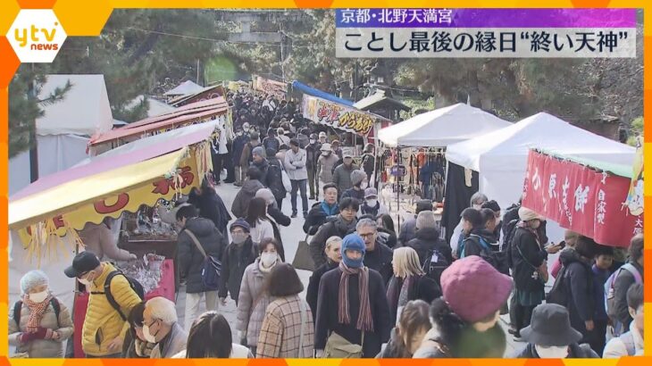 「来年は笑って暮らせる年に」北野天満宮で「終い天神」正月の縁起物を買い求める人でにぎわう　京都