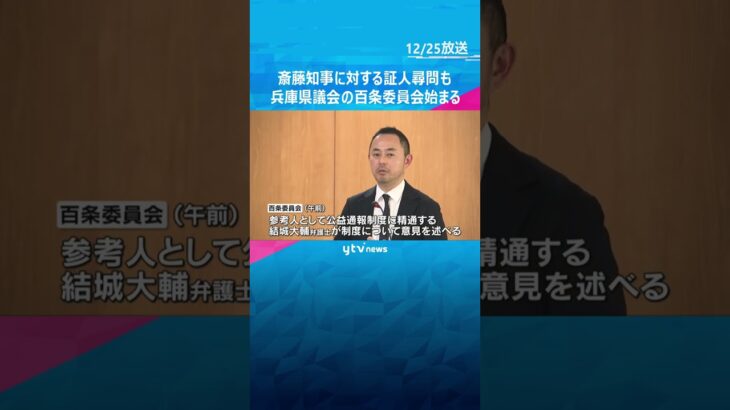 【傍聴長蛇】斎藤知事への最後の証人尋問へ　パワハラ疑惑など調査する兵庫県議会の百条委始まる　#shorts #読売テレビニュース