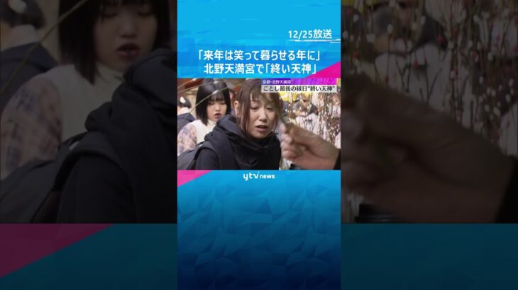 「来年は笑って暮らせる年に」北野天満宮で「終い天神」正月の縁起物を買い求める人でにぎわう　#shorts #読売テレビニュース