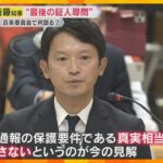 斎藤知事「文書対応は適切」片山元副知事「パワハラと認識していない」“告発文問題”調査の百条委員会で最後の証人尋問