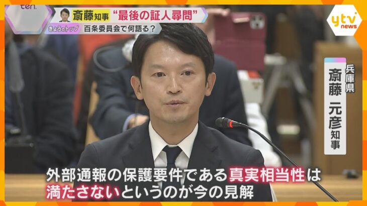 斎藤知事「文書対応は適切」片山元副知事「パワハラと認識していない」“告発文問題”調査の百条委員会で最後の証人尋問