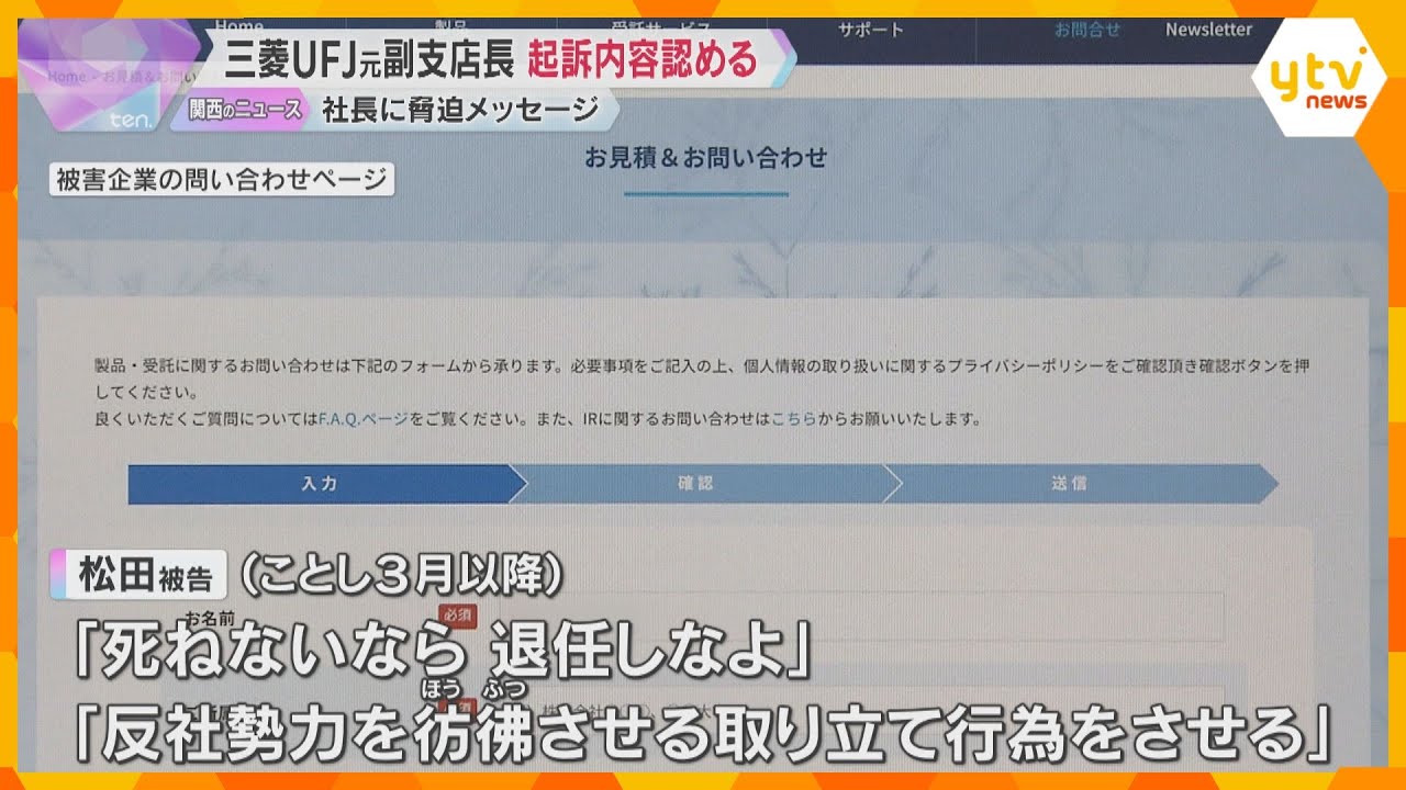 「死ねないなら退任しなよ」会社社長を脅迫　三菱UFJ銀行元副支店長が起訴内容認める　懲役1年求刑