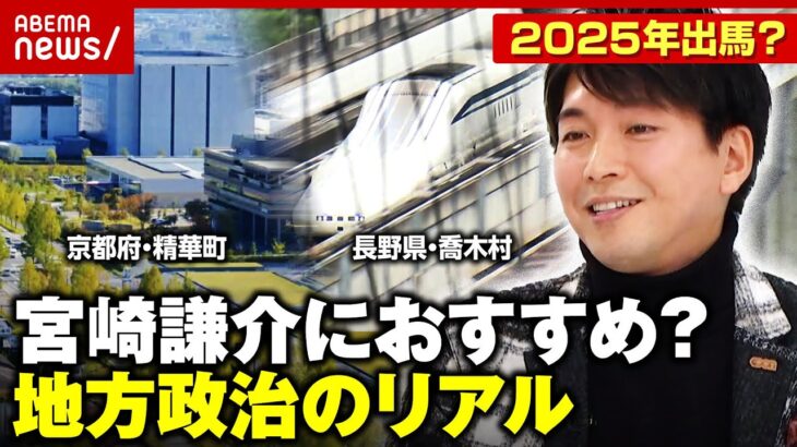 【無投票当選も】宮崎謙介におすすめの選挙は？議員なり手不足が深刻化「東京でできないことが地方で…」｜ ABEMA的ニュースショー