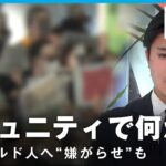 【背景は】一部の“迷惑行為”もきっかけに…在日クルド人への”嫌がらせ” コミュニティの現在｜テレビ朝日社会部 阿部佳南記者