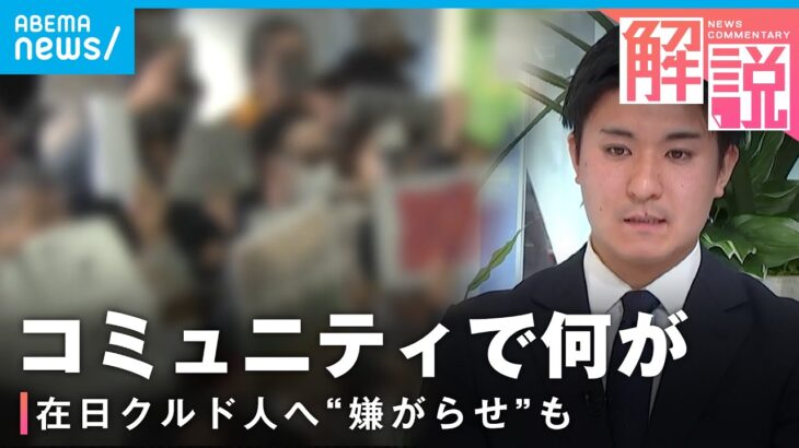 【背景は】一部の“迷惑行為”もきっかけに…在日クルド人への”嫌がらせ” コミュニティの現在｜テレビ朝日社会部 阿部佳南記者