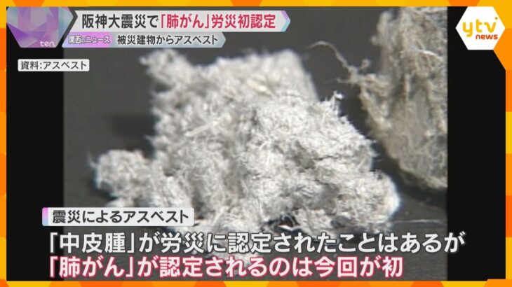 阪神・淡路大震災でアスベスト吸った男性が肺がん発症、初めて労災と認定　被災した顧客の建物見回りで