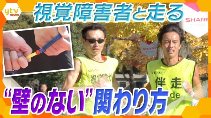 ガイドランナーと視覚障がい者 “壁のない”関わり方　世界の頂点を目指してともに進んでいく　伴走から学ぶ「生きやすい社会に」【かんさい情報ネット ten.特集】