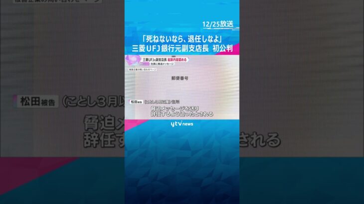 「死ねないなら退任しなよ」会社社長を脅迫　三菱UFJ銀行元副支店長が起訴内容認める　懲役1年求刑　#shorts #読売テレビニュース