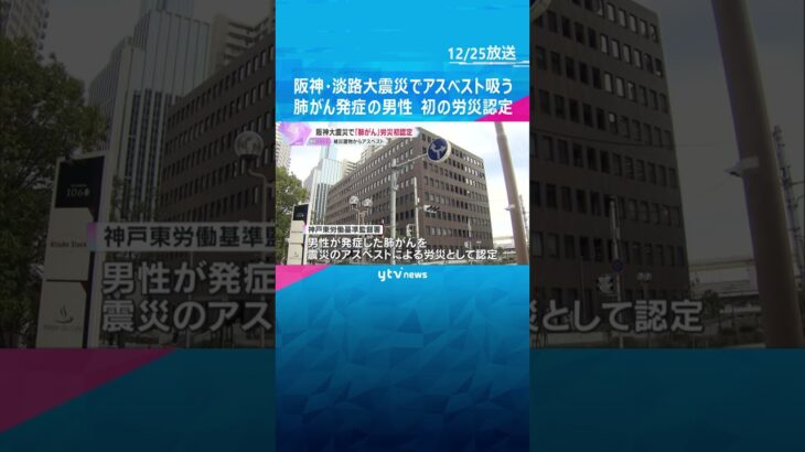 阪神・淡路大震災でアスベスト吸った男性が肺がん発症、初めて労災と認定　被災した顧客の建物見回りで　#shorts #読売テレビニュース