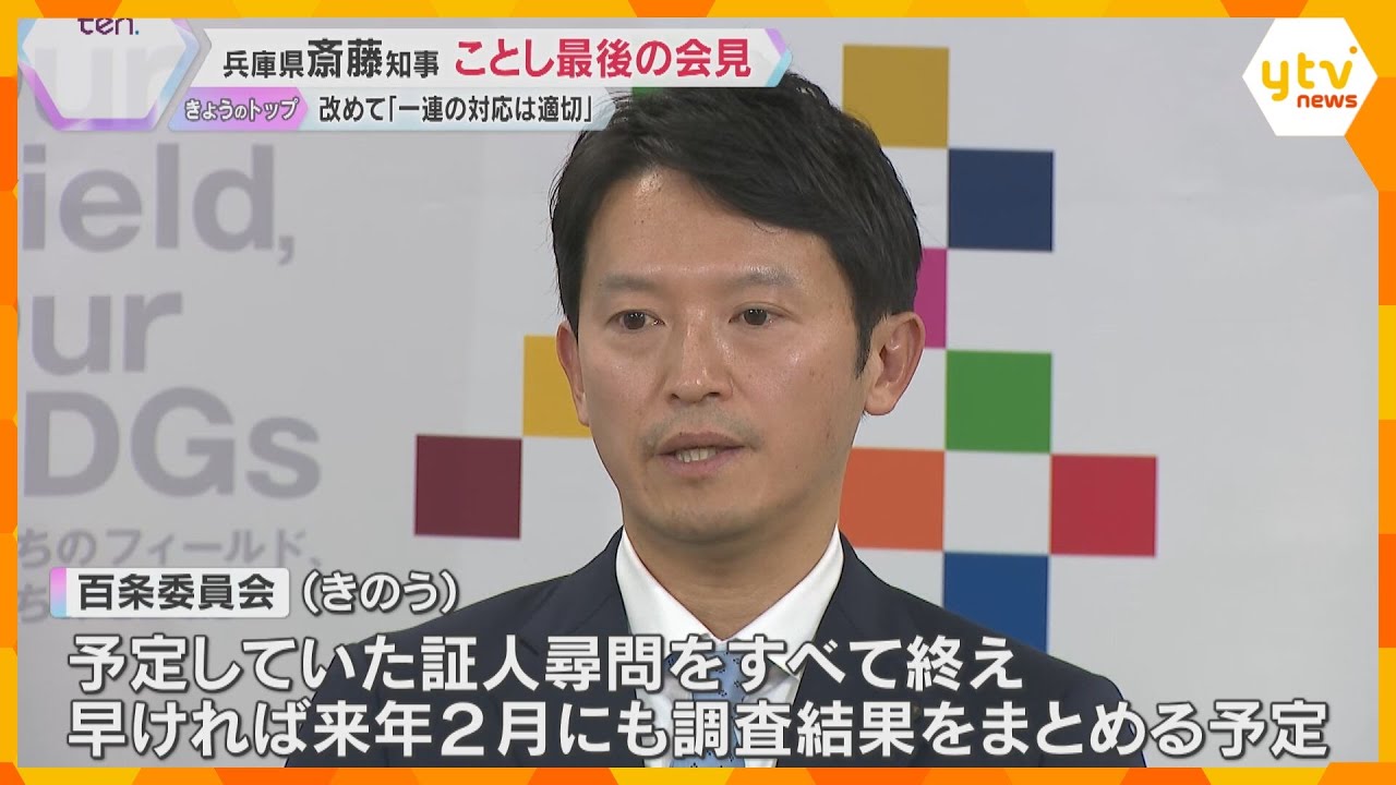 斎藤知事が年内最後の会見　改めて「一連の対応は適切だった」　百条委は来年2月にも調査結果まとめへ