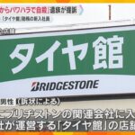 「上司からパワハラで自殺」新入社員の遺族が「ブリヂストン」関連会社を提訴　会社側「自殺ではない」