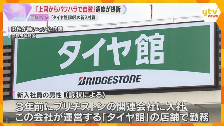 「上司からパワハラで自殺」新入社員の遺族が「ブリヂストン」関連会社を提訴　会社側「自殺ではない」