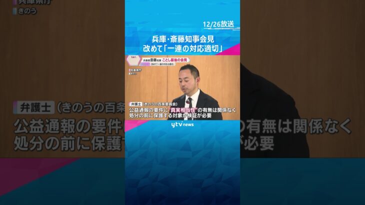 斎藤知事が年内最後の会見　改めて「一連の対応は適切だった」　百条委は来年2月にも調査結果まとめへ　#shorts #読売テレビニュース