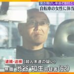 自転車に体当たり、車道に突き飛ばす「酔っていて記憶にない」殺人未遂容疑で男を逮捕　男女2人は重傷