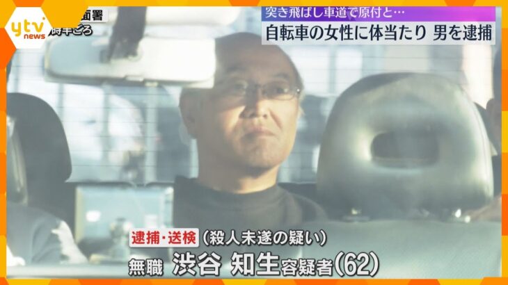 自転車に体当たり、車道に突き飛ばす「酔っていて記憶にない」殺人未遂容疑で男を逮捕　男女2人は重傷