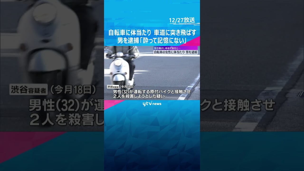 自転車に体当たり、車道に突き飛ばす「酔っていて記憶にない」殺人未遂容疑で男を逮捕　男女2人は重傷 #shorts #読売テレビニュース