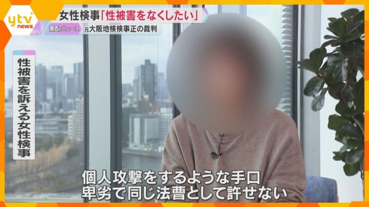 “大阪地検元検事正から性的暴行”　女性検事「性犯罪を撲滅したい」「検察庁から何度も傷つけられた」被害者参加制度を使い法廷で意見陳述へ