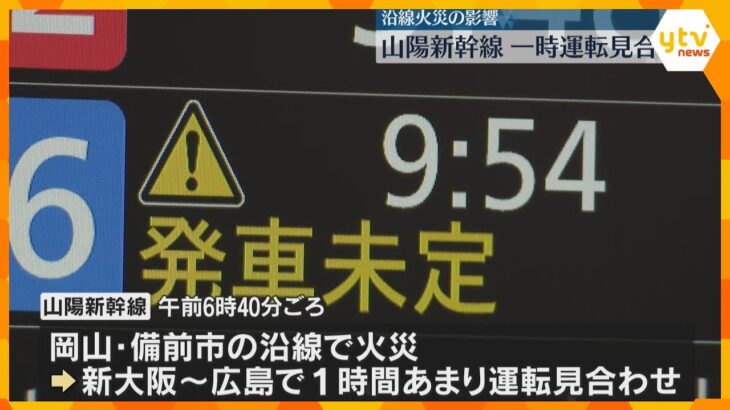 山陽新幹線が沿線火災で一時運転見合わせ　ダイヤに乱れで激しく混雑　年末年始の帰省ラッシュ重なる