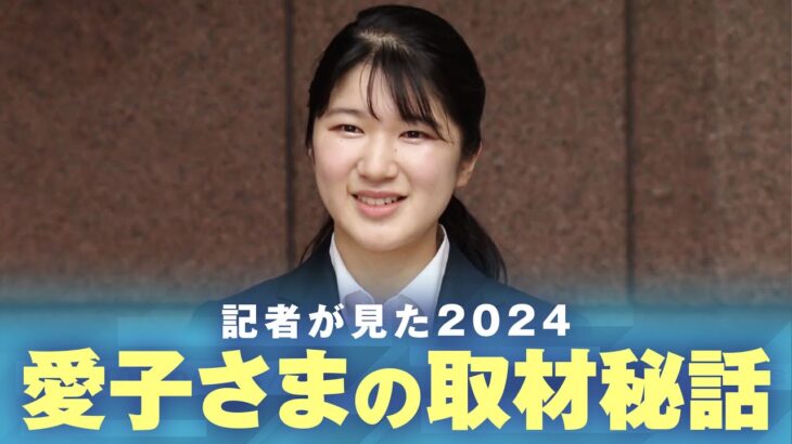 【初めてづくし】なぜ日本赤十字社に？通訳いらずの語学力にユーモア溢れる一面も…宮内庁担当が見た愛子さまの1年｜社会部 遠藤行泰記者【記者が見た2024】