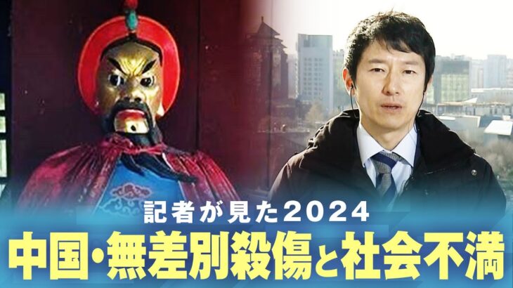 【報復社会】無差別殺傷事件も…中国に現れた“無敵の人”とは 歴史から読み解く社会不満｜中国総局 李志善記者【記者が見た2024】