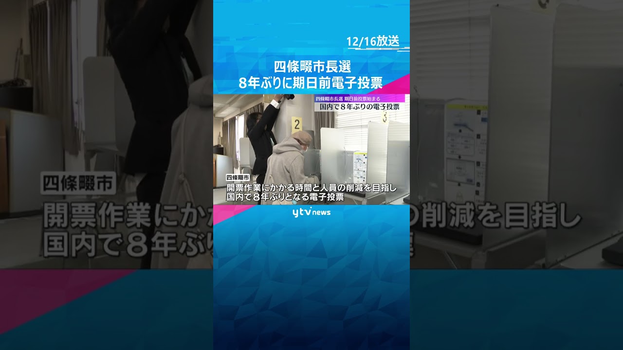 国内で8年ぶりの電子投票　四條畷市長選の「期日前投票」始まる　過去に25回実施も普及進まず　大阪　#shorts #読売テレビニュース