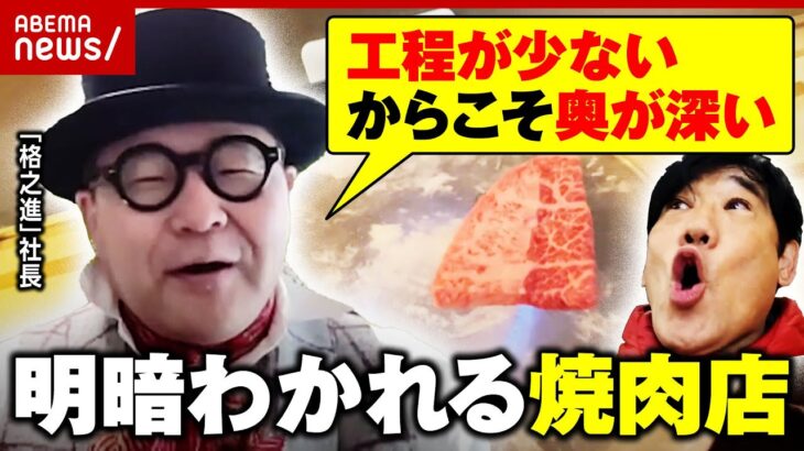 【差はどこで？】わずか8席“水晶焼肉”人気の一方…倒産数は過去最多「格之進」社長が指摘｜ABEMA的ニュースショー