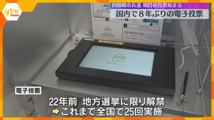 国内で8年ぶりの電子投票　四條畷市長選の「期日前投票」始まる　過去に25回実施も普及進まず　大阪