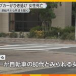 ダンプカーがひき逃げか　自転車の80代とみられる女性死亡　周辺で特徴似た車発見　運転手を任意聴取