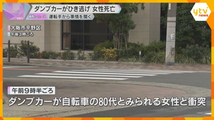 ダンプカーがひき逃げか　自転車の80代とみられる女性死亡　周辺で特徴似た車発見　運転手を任意聴取