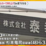 ショベルカーで男性社員を9メートルの高さから落とした疑い　会社の元役員ら3人を殺人未遂容疑で逮捕