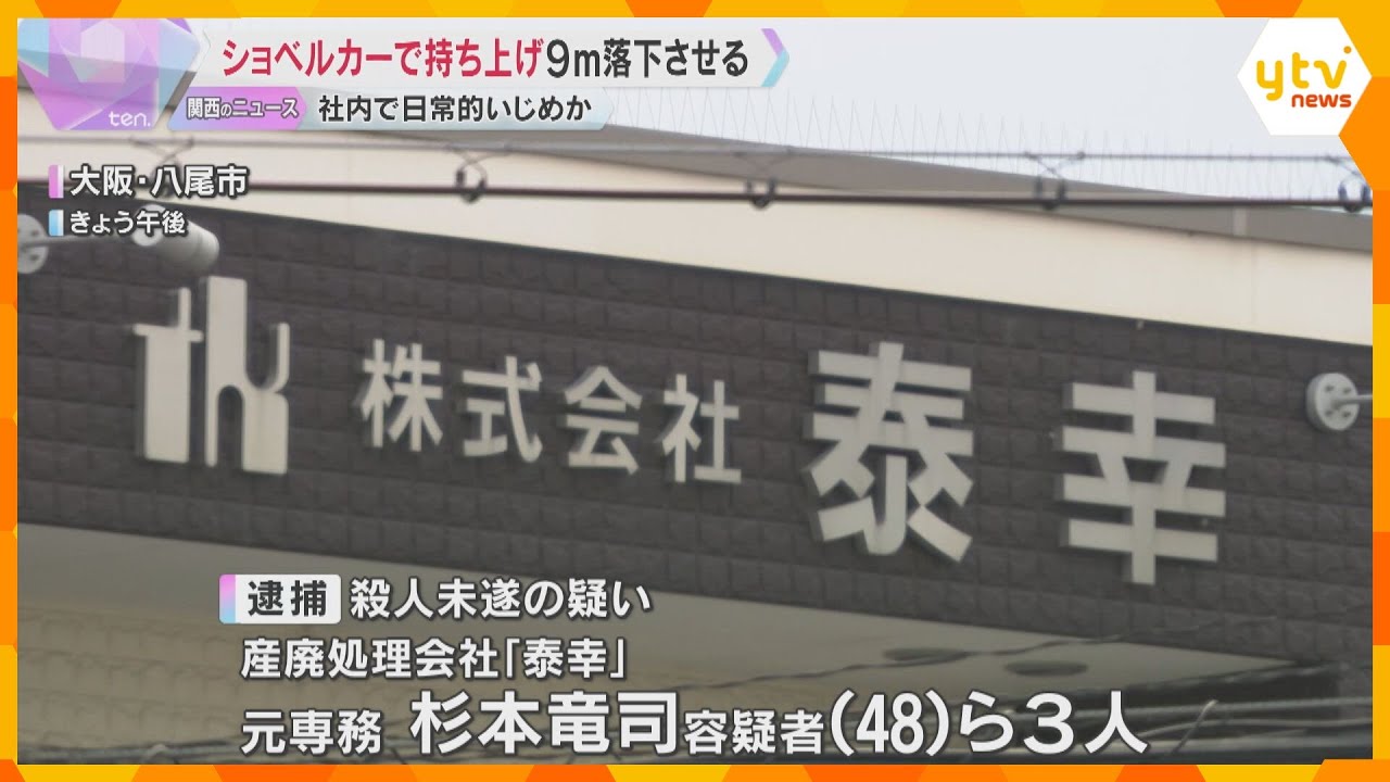 ショベルカーで男性社員を9メートルの高さから落とした疑い　会社の元役員ら3人を殺人未遂容疑で逮捕