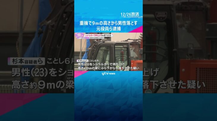 ショベルカーで男性社員を9メートルの高さから落とした疑い　会社の元役員ら3人を殺人未遂容疑で逮捕　#shorts #読売テレビニュース