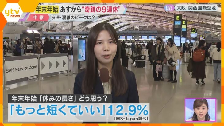 【奇跡の9連休】『もっと短い休みでいい』と考える人も…その理由は？各交通機関、混雑のピークを解説