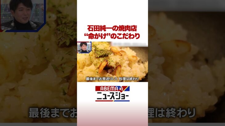 石田純一の焼肉店“命がけ”のこだわり #ABEMA的ニュースショー #Shorts