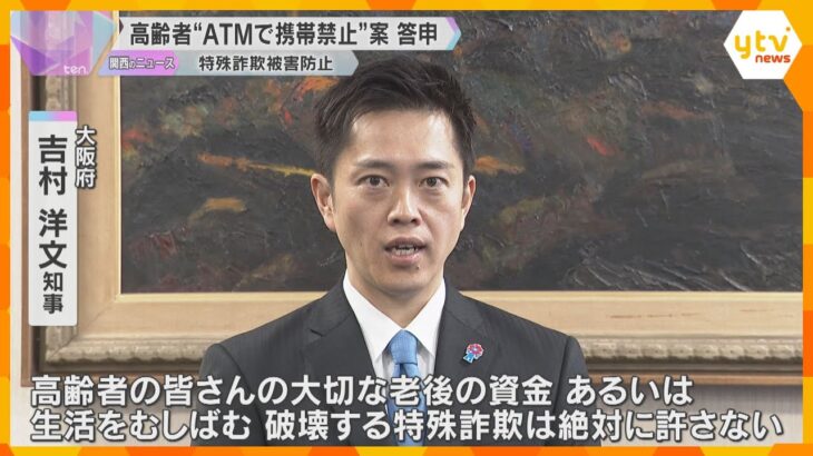 高齢者の「ATMでの携帯使用禁止」案を大阪府に答申　昨年の特殊詐欺の被害額は36億円以上に