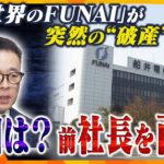 突然の破産手続きの開始決定「世界のFUNAI」に何が？　船井電機前社長に直撃　その真相に迫る【情報ネットten.特集／ゲキ追X】