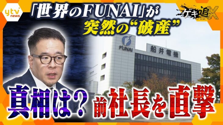 突然の破産手続きの開始決定「世界のFUNAI」に何が？　船井電機前社長に直撃　その真相に迫る【情報ネットten.特集／ゲキ追X】