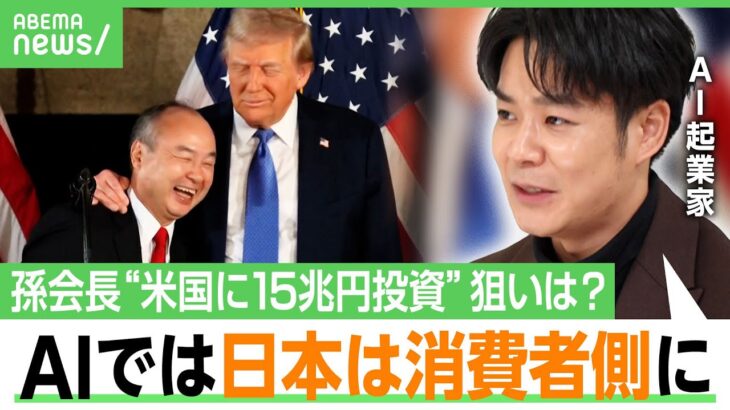 【孫正義とトランプ】「ソフトバンクGからの投資はステータス」米国に“1千億ドル投資” アメリカ経済に期待？AIで大きなリターン？チャエンと考える｜アベヒル