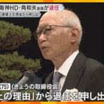 阪急阪神HDの角和夫会長が退任「健康上の理由」から申し出、取締役会で承認　後任の会長は置かず