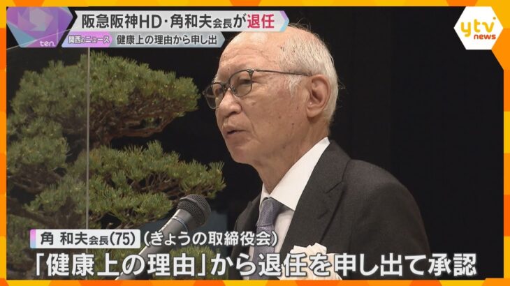 阪急阪神HDの角和夫会長が退任「健康上の理由」から申し出、取締役会で承認　後任の会長は置かず