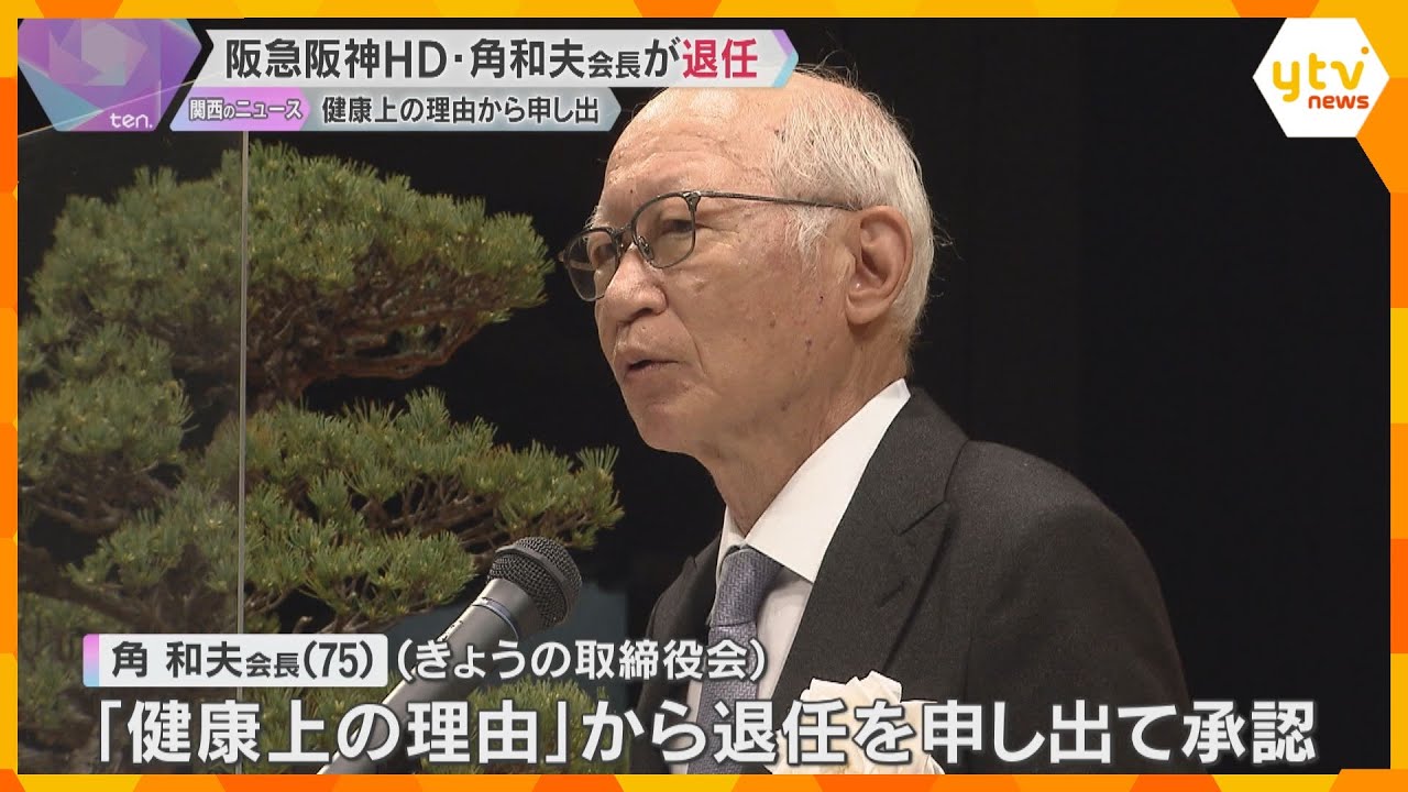 阪急阪神HDの角和夫会長が退任「健康上の理由」から申し出、取締役会で承認　後任の会長は置かず